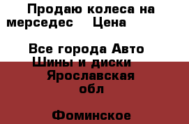 Продаю колеса на мерседес  › Цена ­ 40 000 - Все города Авто » Шины и диски   . Ярославская обл.,Фоминское с.